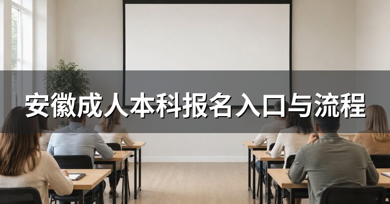 安徽成人本科报名入口与流程