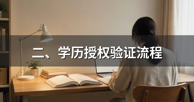 二、学历授权验证流程