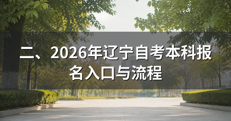 二、2026年辽宁自考本科报名入口与流程