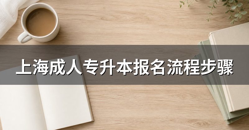 上海成人专升本报名流程步骤