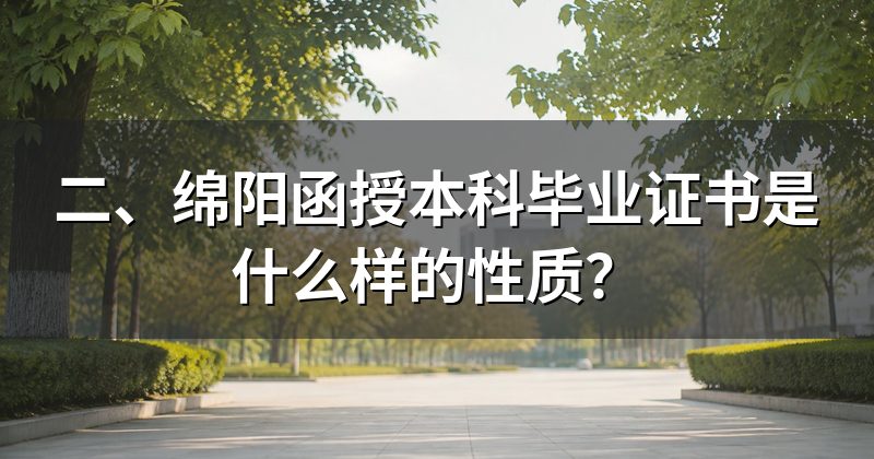 二、绵阳函授本科毕业证书是什么样的性质?