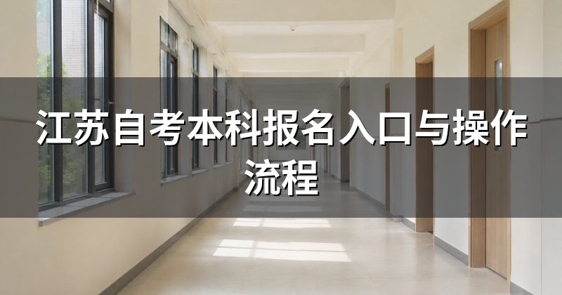 江苏自考本科报名入口与操作流程