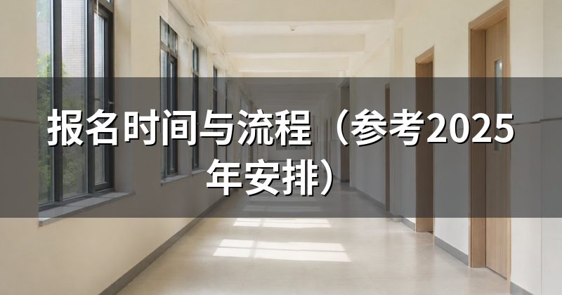 报名时间与流程(参考2025年安排)