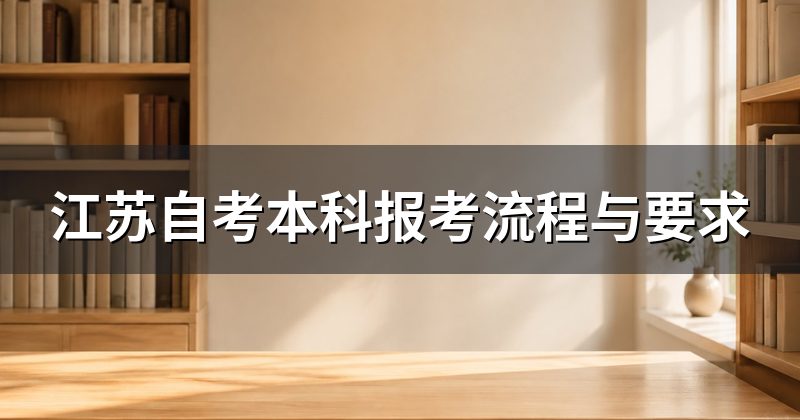 江苏自考本科报考流程与要求