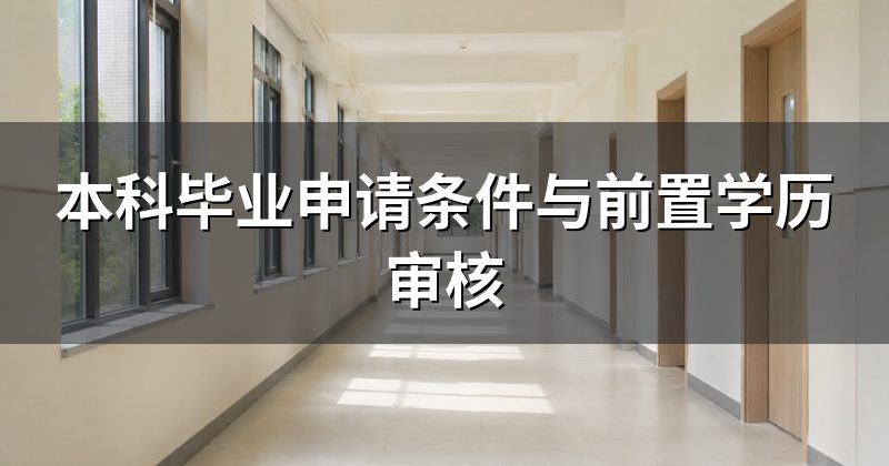 本科毕业申请条件与前置学历审核