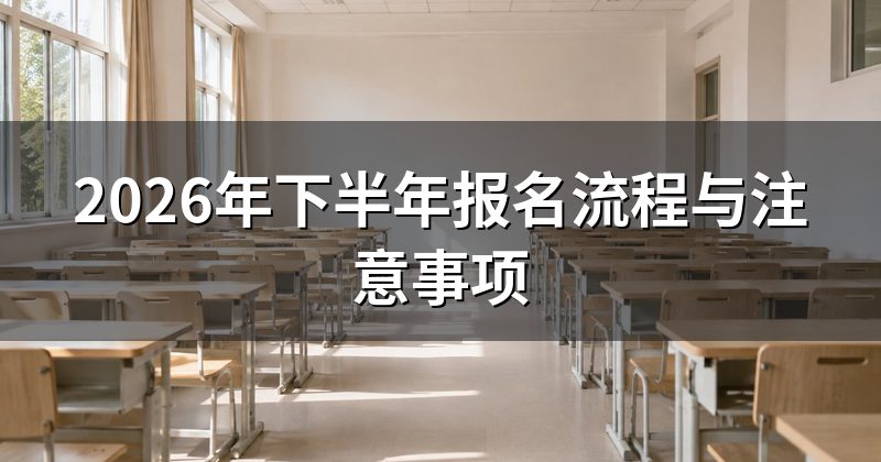 2026年下半年报名流程与注意事项