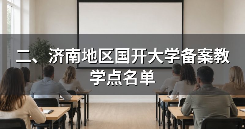 二、济南地区国开大学备案教学点名单