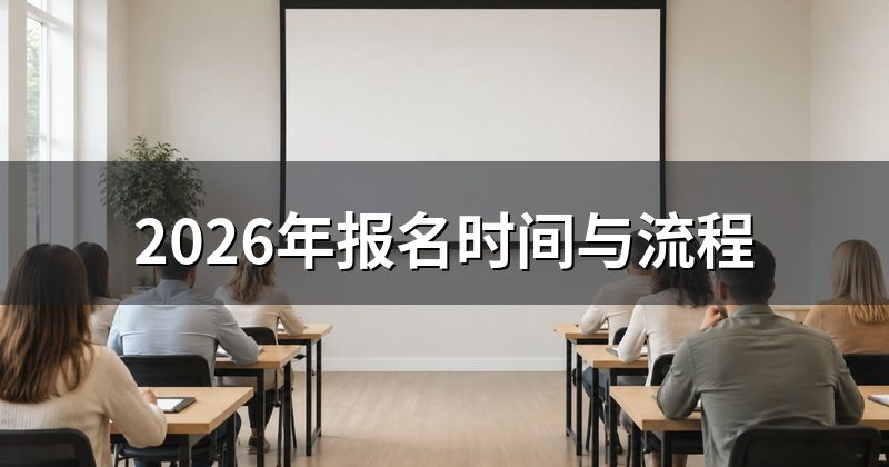 2026年报名时间与流程