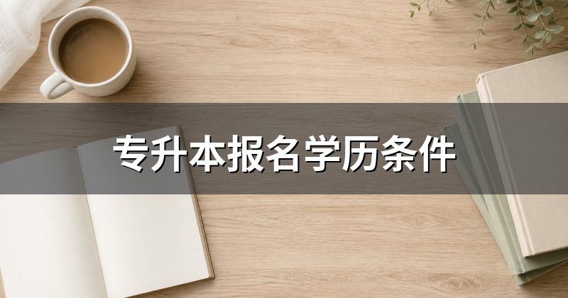 专升本报名学历条件