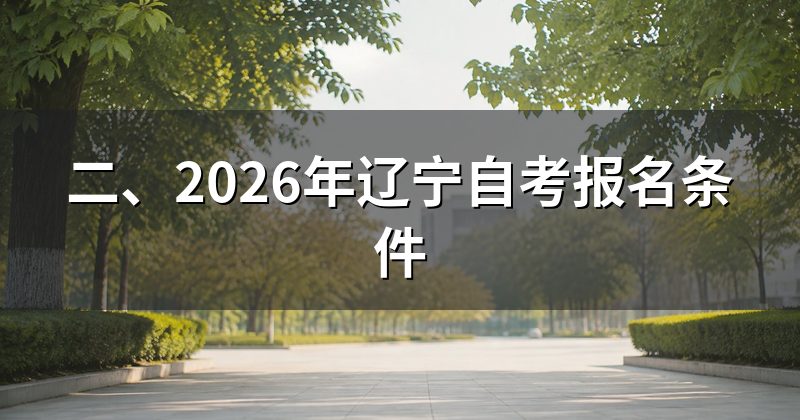 二、2026年辽宁自考报名条件
