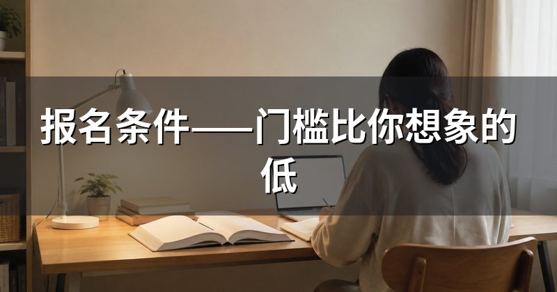 报名条件——门槛比你想象的低