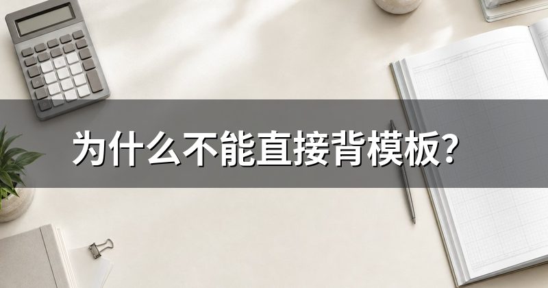 为什么不能直接背模板?