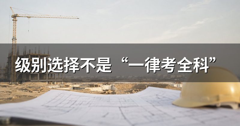 级别选择不是“一律考全科”