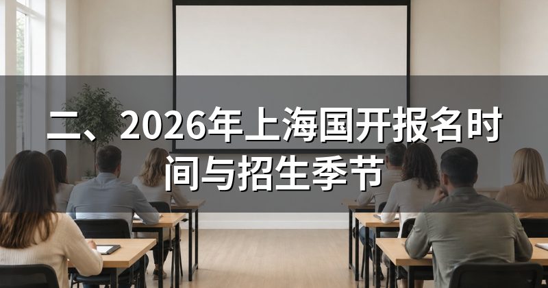 二、2026年上海国开报名时间与招生季节