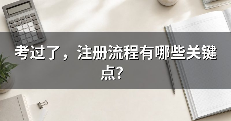 考过了,注册流程有哪些关键点?