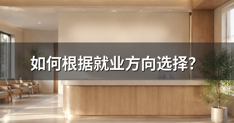 如何根据就业方向选择？