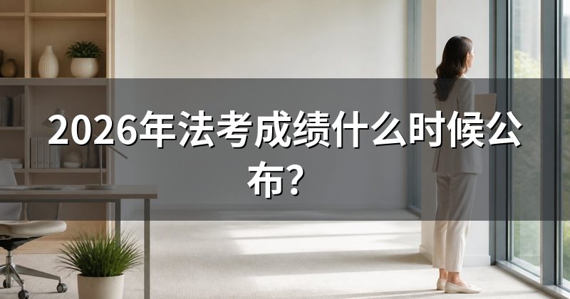 2026年法考成绩什么时候公布？