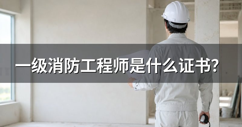 一级消防工程师是什么证书?