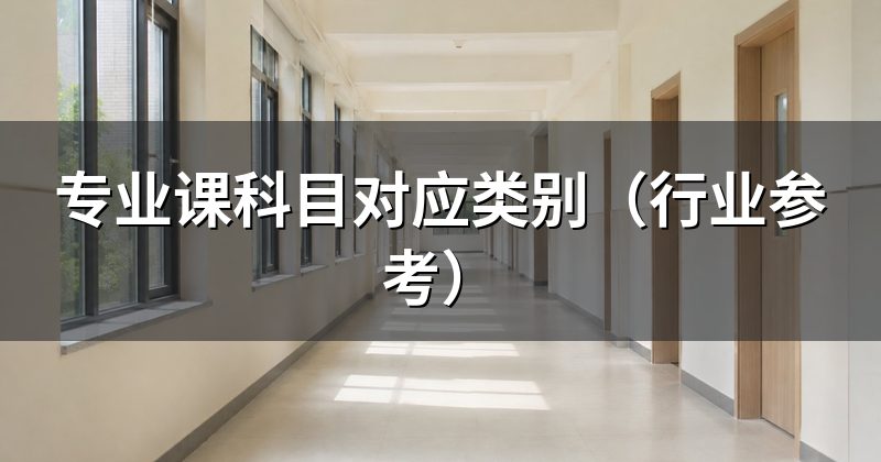 专业课科目对应类别(行业参考)