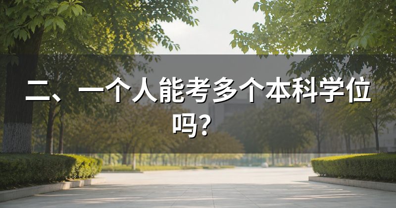 二、一个人能考多个本科学位吗?
