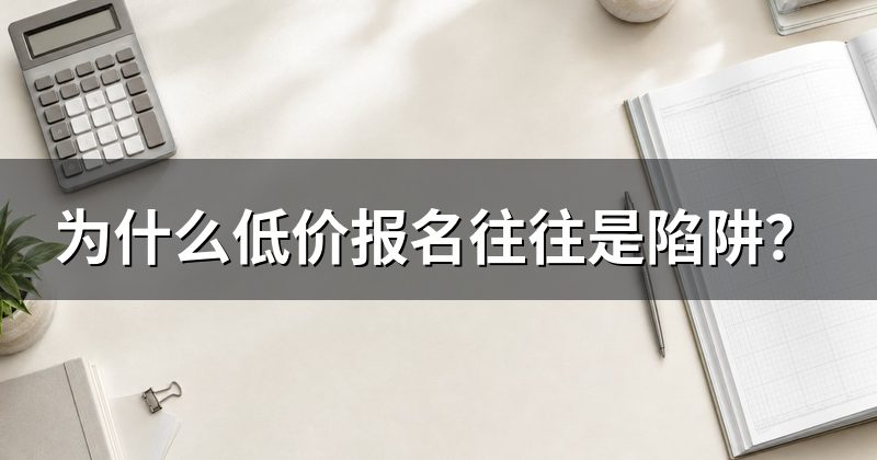 为什么低价报名往往是陷阱?