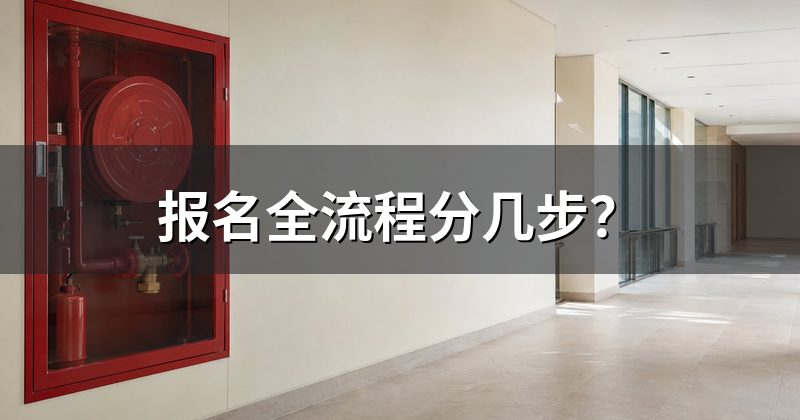 报名全流程分几步?