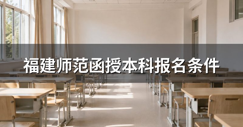 福建师范函授本科报名条件