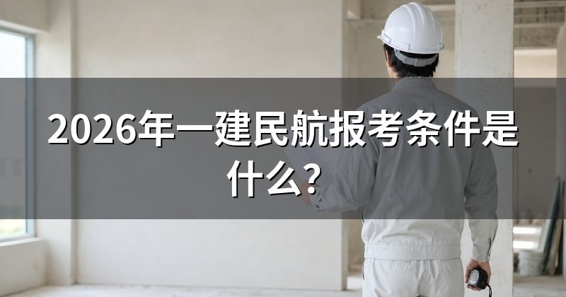 2026年一建民航报考条件是什么?