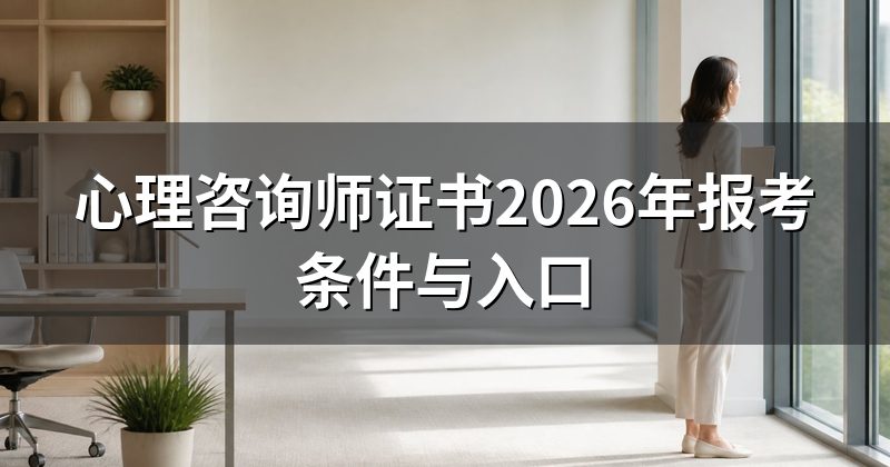 心理咨询师证书2026年报考条件与入口