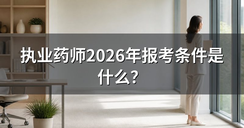 执业药师2026年报考条件是什么?