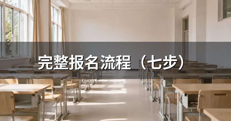 完整报名流程（七步）