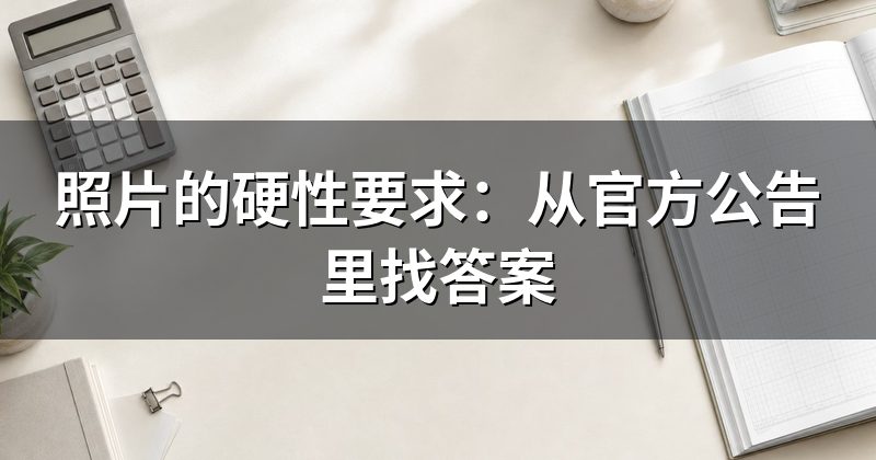 照片的硬性要求:从官方公告里找答案