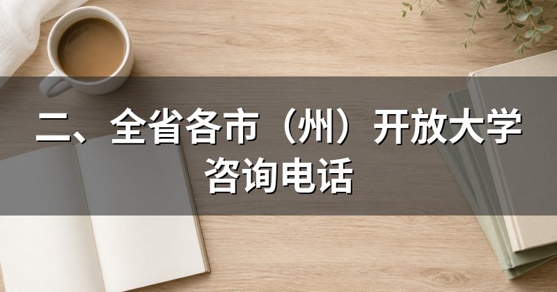 二、全省各市（州）开放大学咨询电话