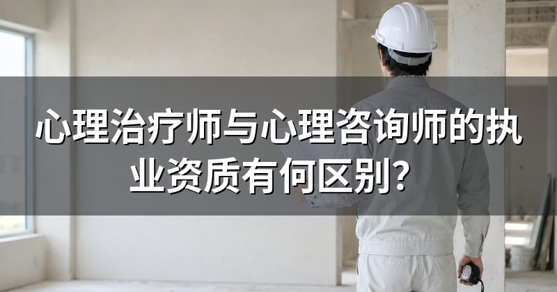 心理治疗师与心理咨询师的执业资质有何区别？