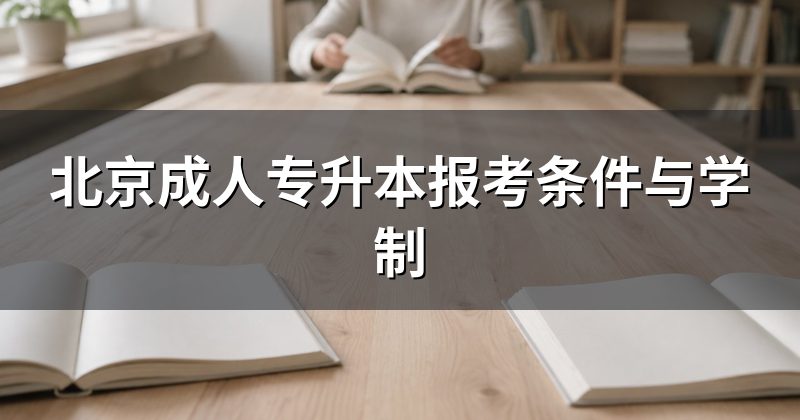 北京成人专升本报考条件与学制