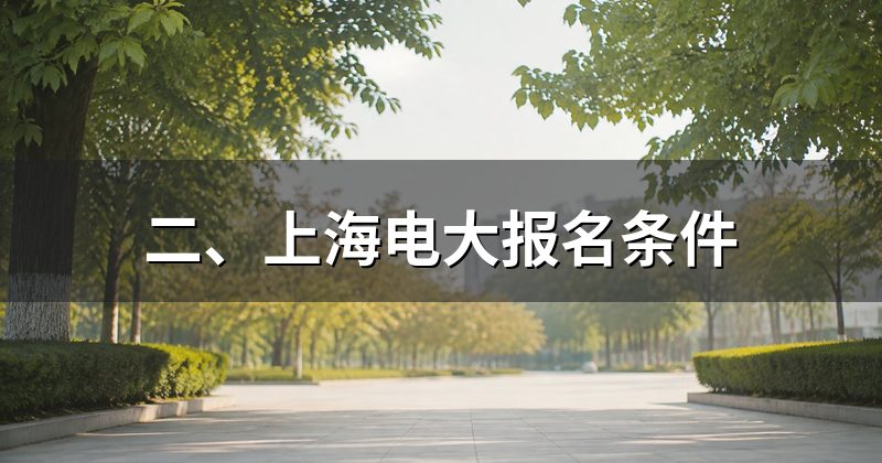 二、上海电大报名条件
