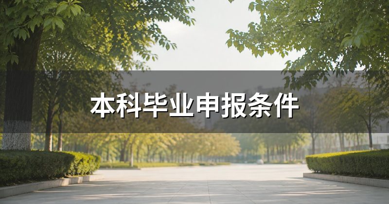 本科毕业申报条件