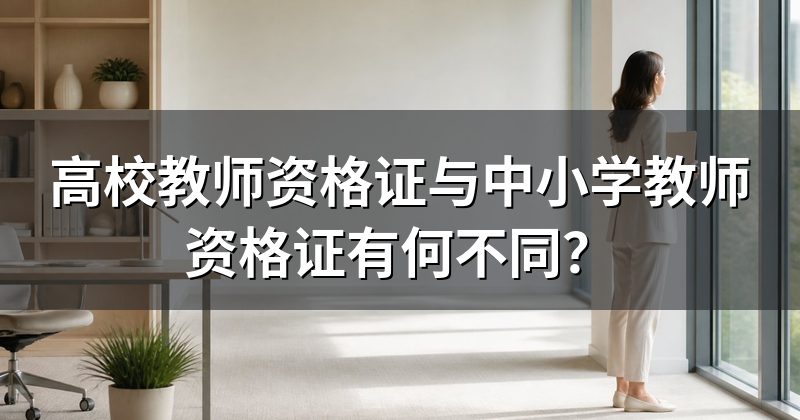 高校教师资格证与中小学教师资格证有何不同?