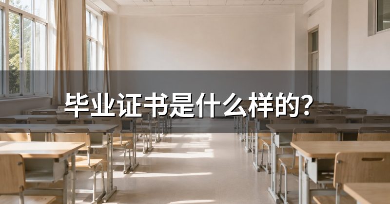 毕业证书是什么样的?