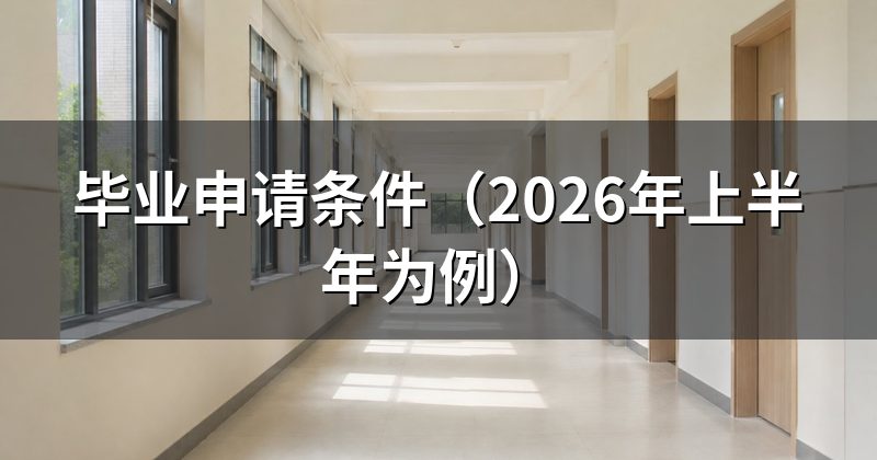 毕业申请条件(2026年上半年为例)
