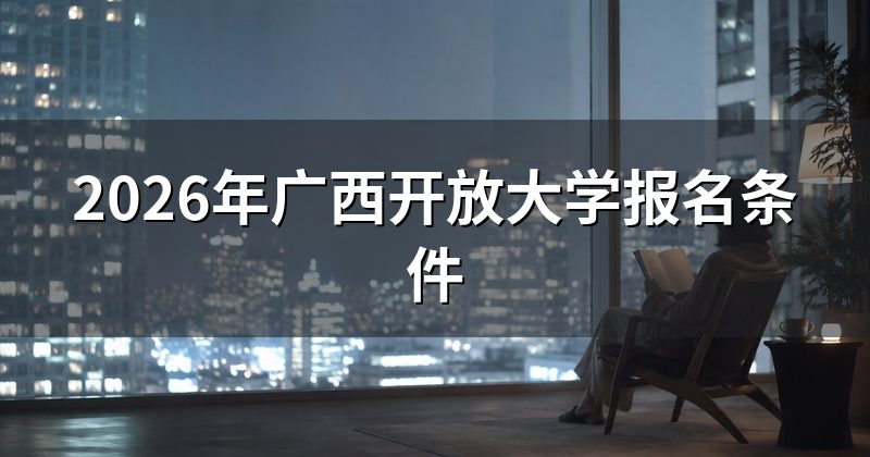 2026年广西开放大学报名条件