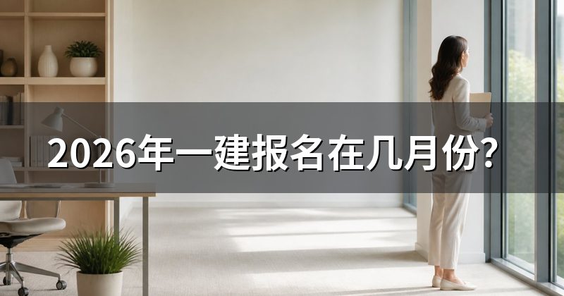 2026年一建报名在几月份？