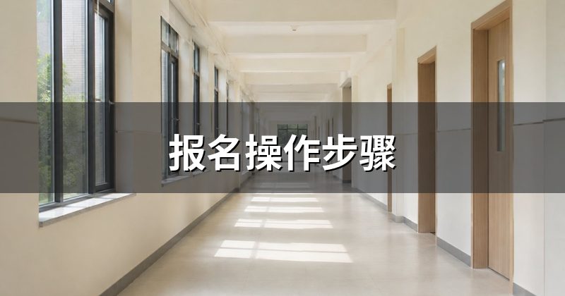 报名操作步骤