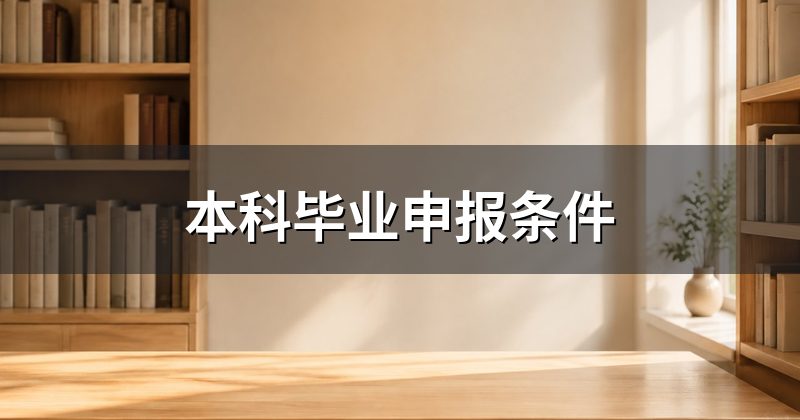 本科毕业申报条件