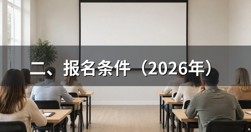 二、报名条件(2026年)