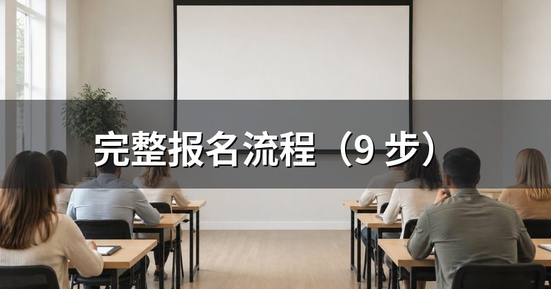 完整报名流程(9 步)