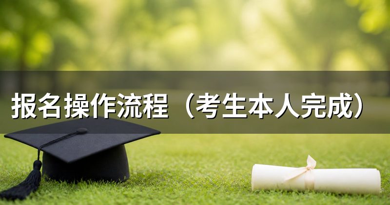 报名操作流程(考生本人完成)