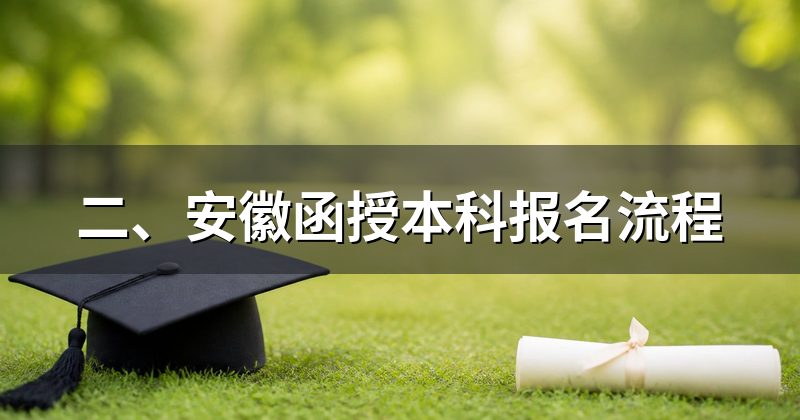 二、安徽函授本科报名流程