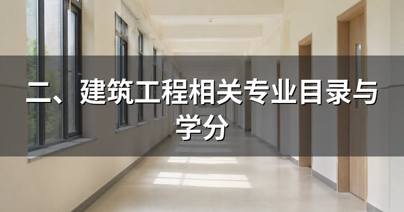二、建筑工程相关专业目录与学分