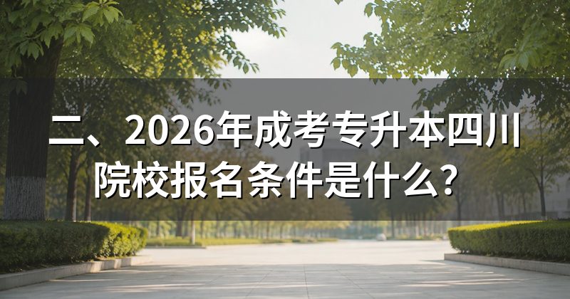 二、2026年成考专升本四川院校报名条件是什么?